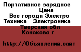 Портативное зарядное Power Bank Solar › Цена ­ 2 200 - Все города Электро-Техника » Электроника   . Тверская обл.,Конаково г.